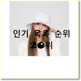  후회없는 모자 제품 인기 핫딜 TOP 20위