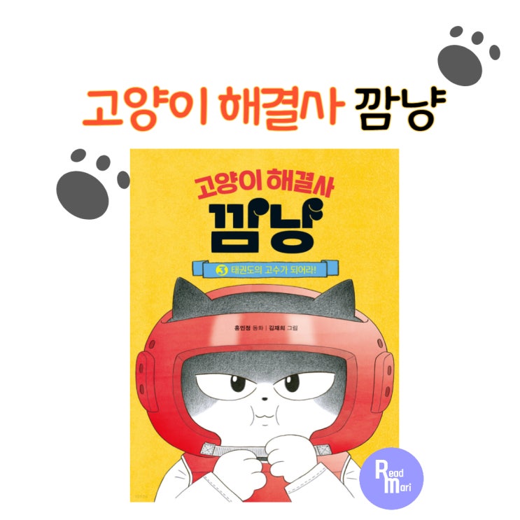 고양이 해결사 깜냥 3탄 / 창비 어린이책 추천
