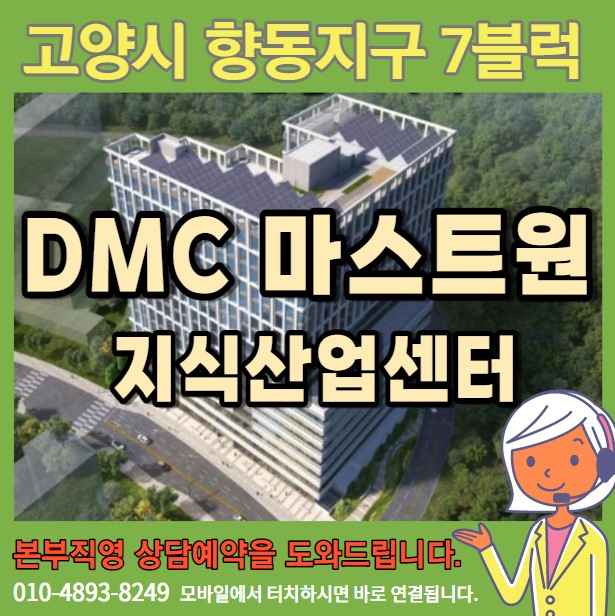 향동 지식산업센터 DMC 마스트원 분양