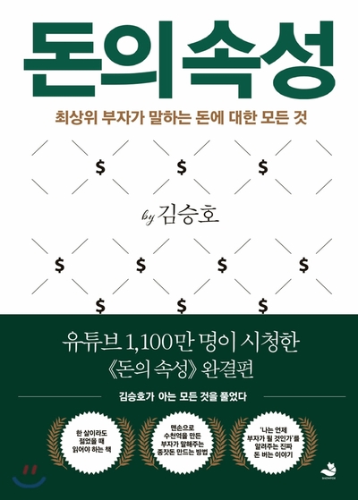 &lt;#25&gt; 경제 베스트셀러, 부자들만의 시크릿 / 돈의 속성