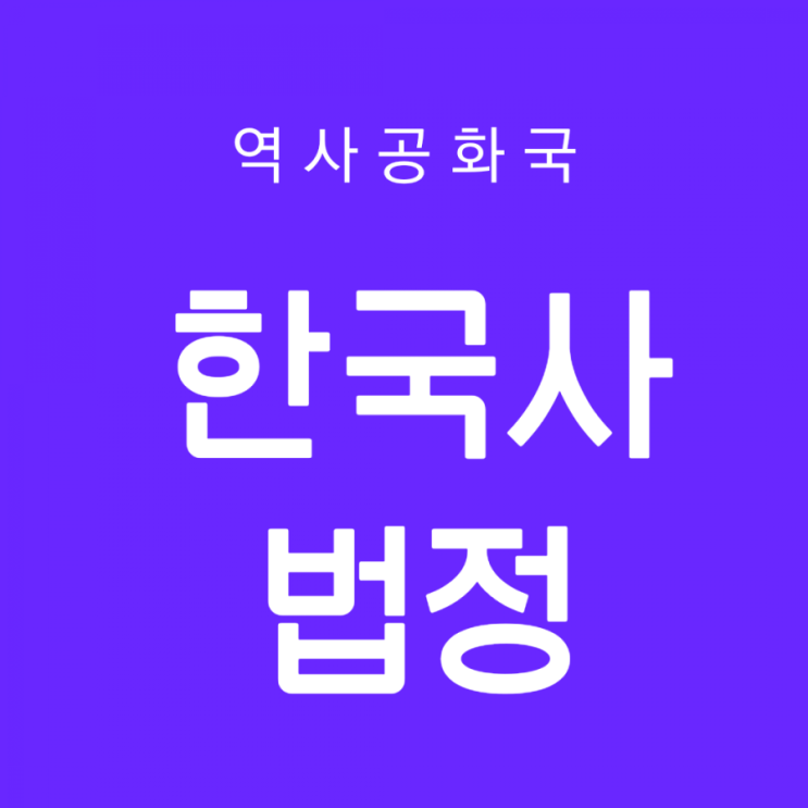 역사를 재밌게 배우는 [한국사법정]