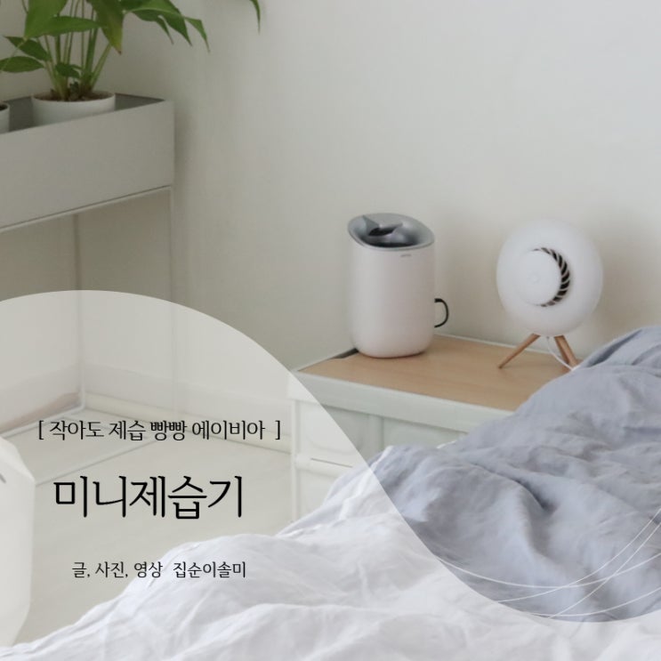  미니제습기 에이비아 원룸제습기로 딱 좋아