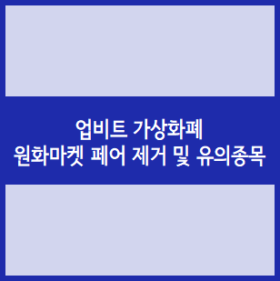  업비트 원화마켓 페어 제거 및 유의 종목 지정 자산