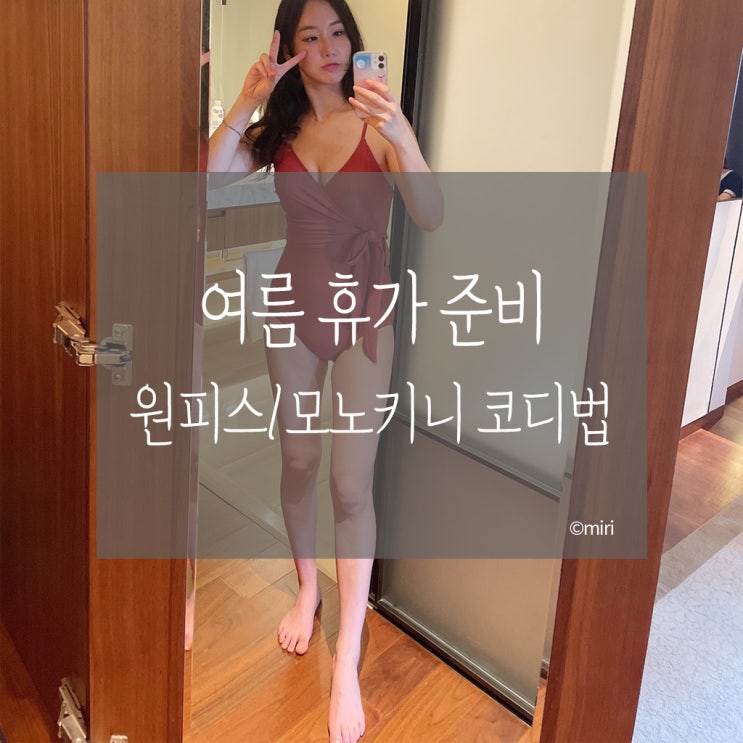 휴가원피스 / 모노키니추천(feat.수영복세탁,보관법)