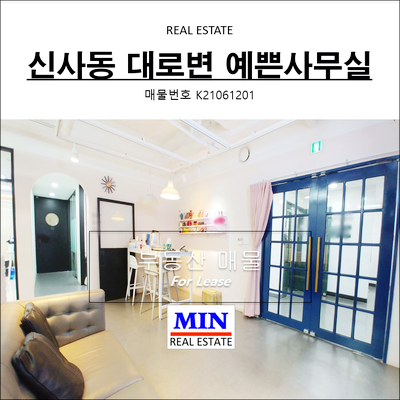  강남사무실 신사동 대로변 노출천장 예쁜 디자인사무실