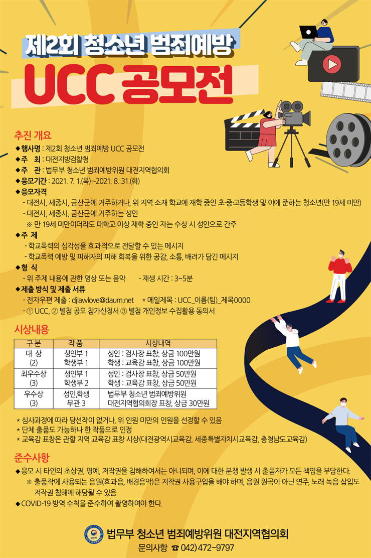 [대외활동 추천] 제2회 청소년 범죄예방 UCC 공모전