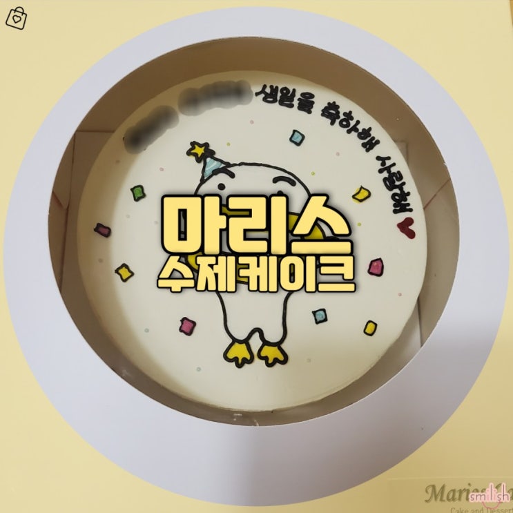  [후기]특별한 날엔 더 특별한 케이크! 마리스케이크