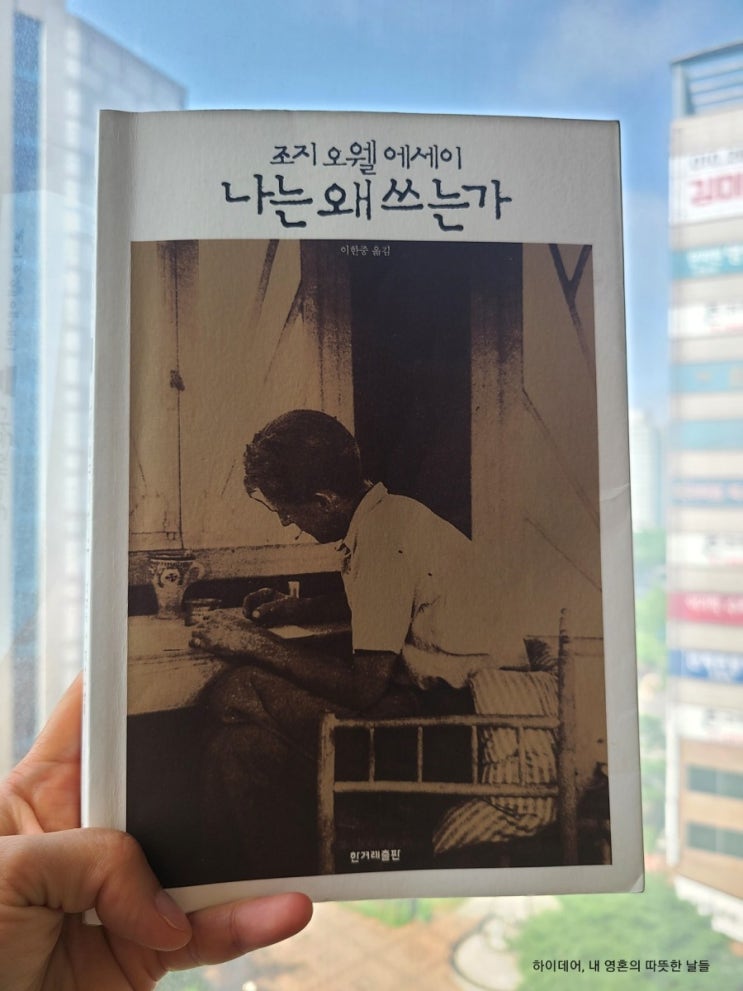  조지 오웰 에세이 ' 나는 왜 쓰는가 ' ("정치적 글쓰기를 예술로")