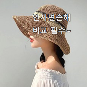 소유하고파 여름 모자 밀집모자 진짜 꿀템 신랑이 너무 좋아해요 소유하고파 여름 모자 밀집모자 진짜 꿀템 신랑이 너무 좋아해요