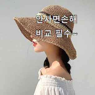 소유하고파 여름 모자 밀집모자 진짜 꿀템 신랑이 너무 좋아해요