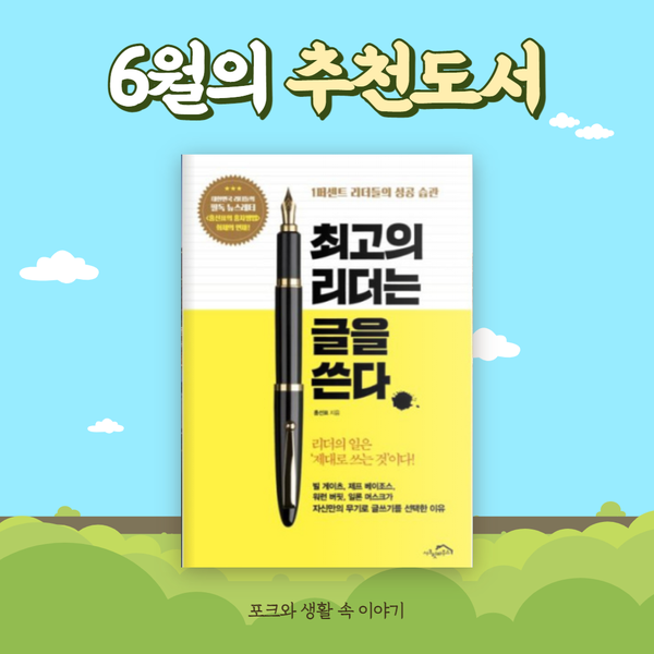  (기업노하우) 최고의 리더는 글을 쓴다.ㅣ 포크와 생활 속 이야기와 함께 알아보겠습니다~