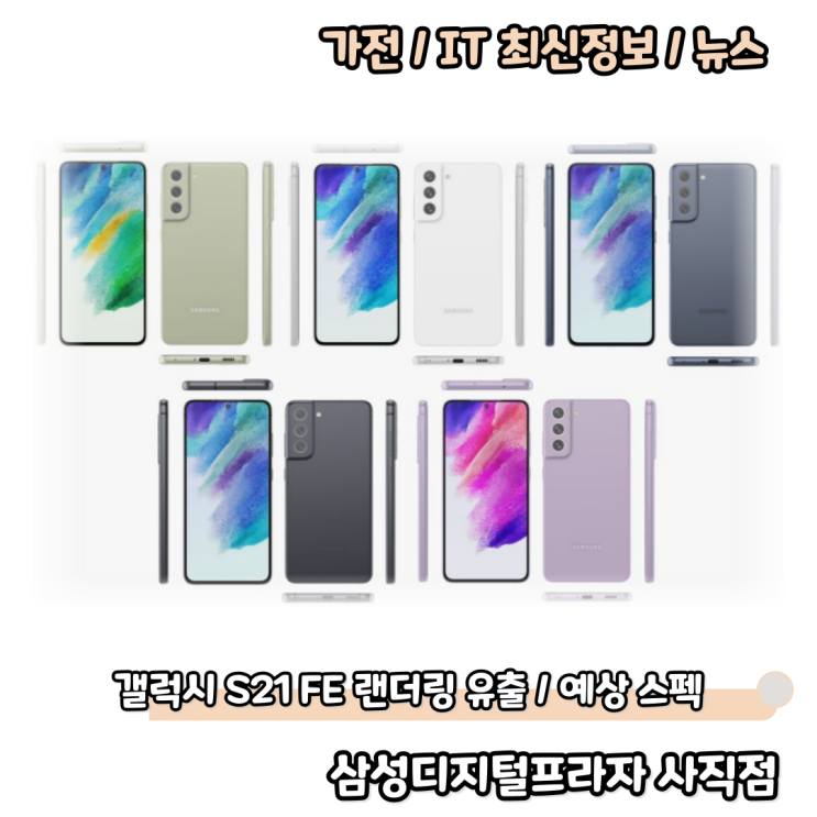  준프리미엄 갤럭시S21 FE 랜더링 유출/출시 예상 스펙?