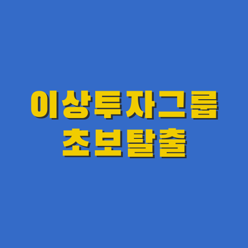  이상투자그룹 초보탈출 꿀정보가 가득해요