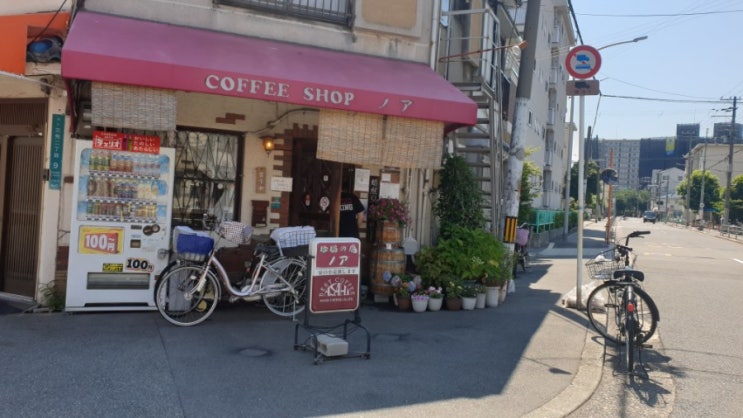 오사카 미나토쿠 킷사텐(커피 잘 하는 곳) 노아 (喫茶店ノア)