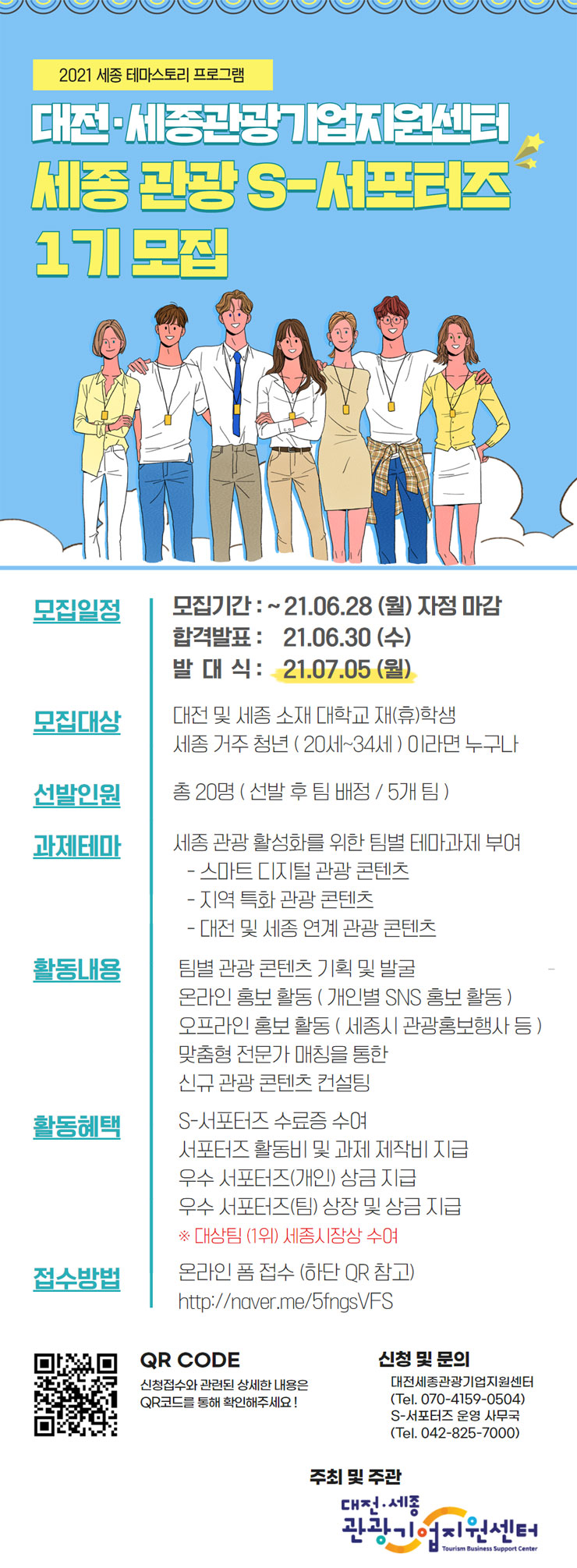 [대외활동 추천] 세종 관광 S-서포터즈 1기 모집