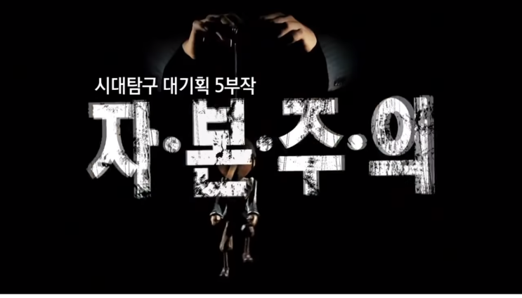  경제학의 첫걸음, EBS 자본주의 5부작