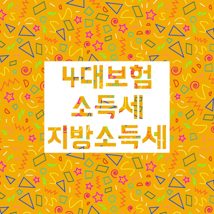세전 세후 뜻 :: 간략하게 설명해드려요 세전 세후 뜻 :: 간략하게 설명해드려요