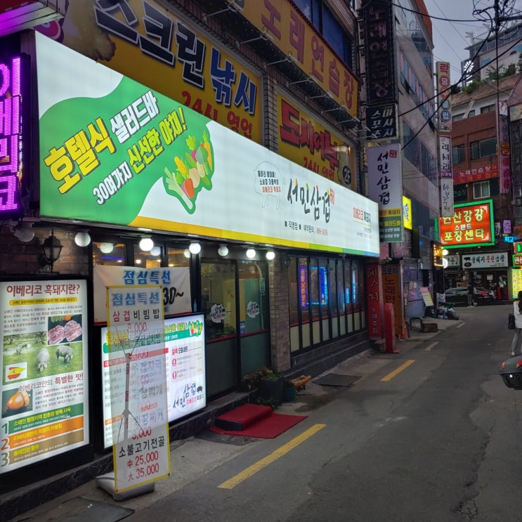  부산 연산동 호텔식 채소무한리필 서민삼겹