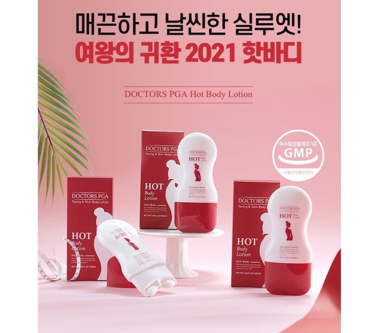  [셀룰라이트 크림]닥터스 여왕의 귀환 핫바디 마사지 롤러크림 역대할인 구매!