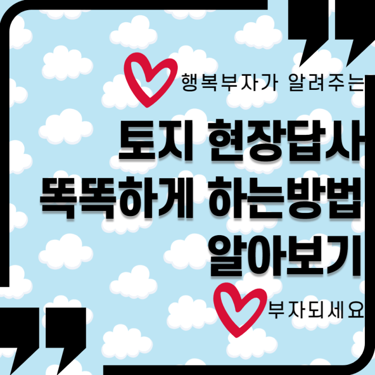  토지 현장답사 똑똑하게 하는 방법