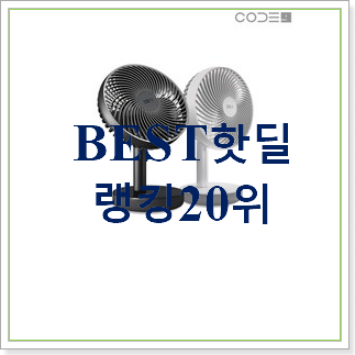 소유하고파 책상선풍기 목록 인기 판매 랭킹 20위 소유하고파 책상선풍기 목록 인기 판매 랭킹 20위