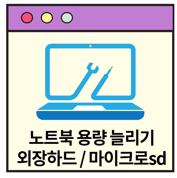  외장하드 및 마이크로sd카드로 노트북 용량을 늘리자