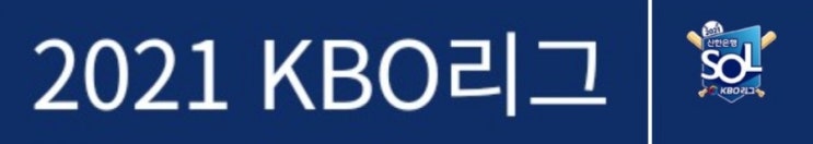 2021신한은행 SOL KBO리그 프로야구 6월11일 #경기결과 #경기기록 #경기하이라이트 #베스트플레이어