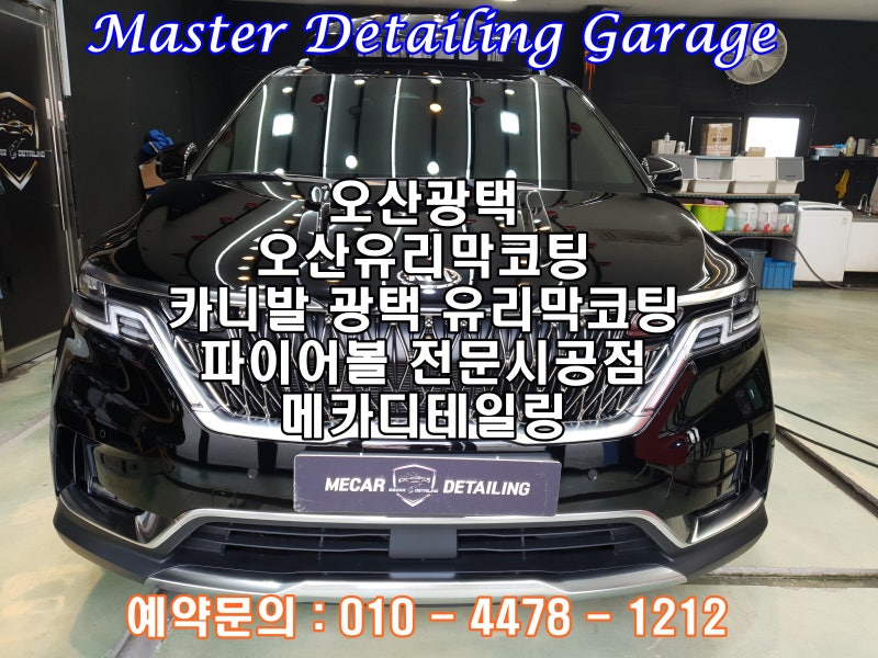 오산 수목원로 / 코팅 / 기아 / 카니발