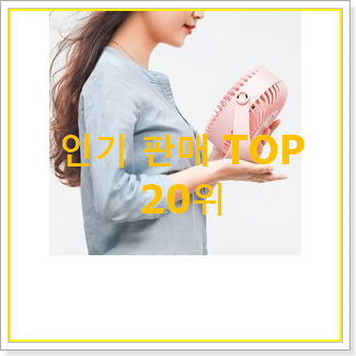  매혹적인 탁상용선풍기 제품 꼭 써보세요