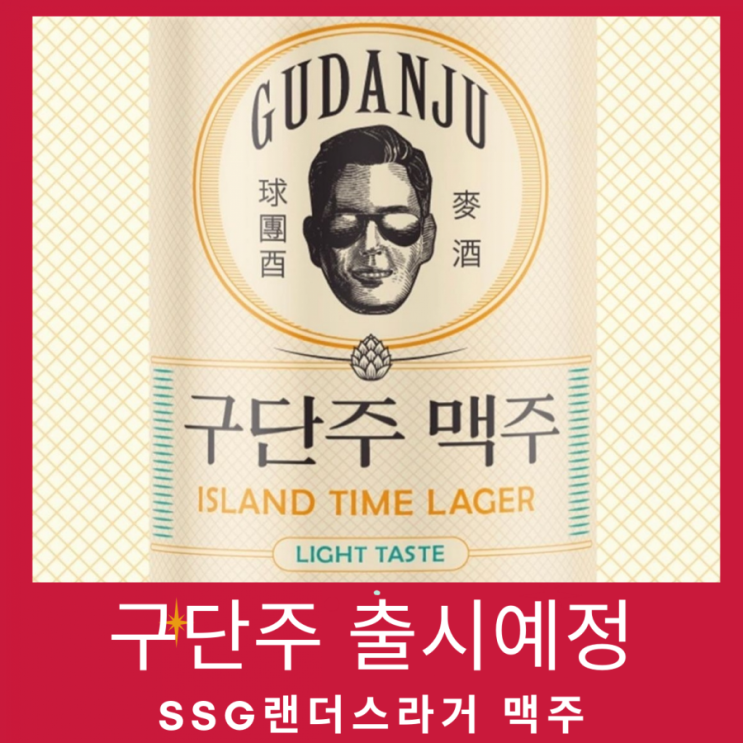  SSG구단주라거, 올여름 꼭 맛봐야 할  맥주  누가 만들고? 어디서 팔지?