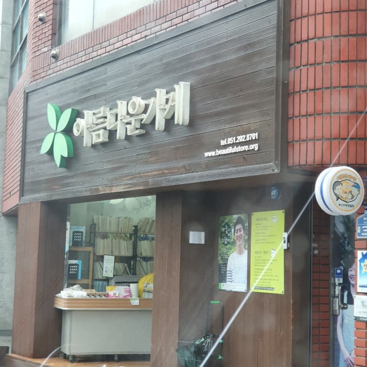  아름다운가게 기부하기
