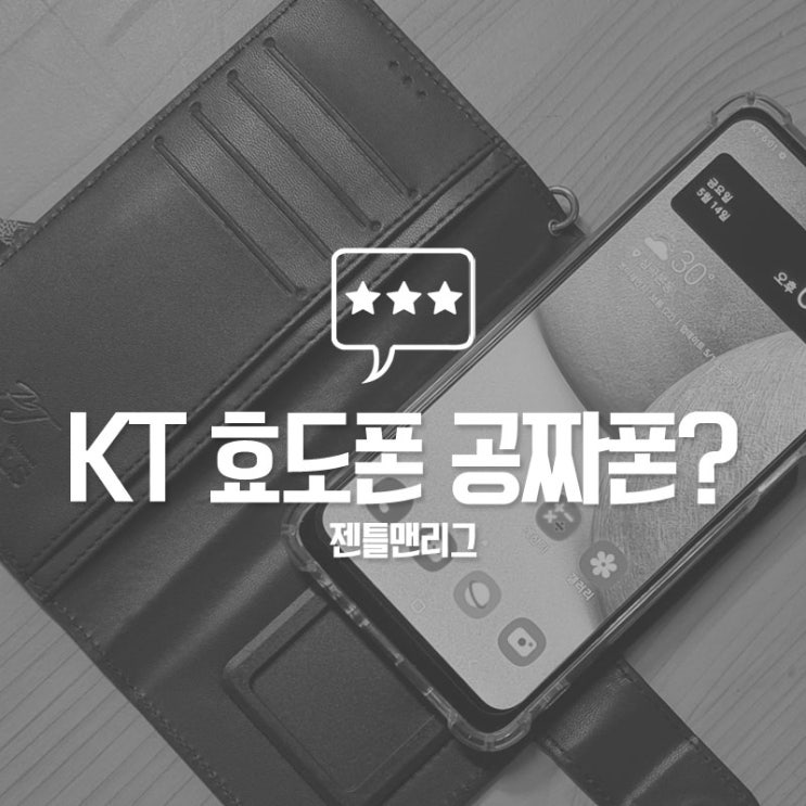  많이 들어서 공짜폰으로 알고 있는 효도폰(보급형 핸드폰) kt 실버요금제의 진실과 할인 더 받는 방법에 관한 후기