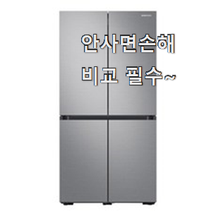 확실한 삼성전자 비스포크 4도어 냉장고 검색 리스트 친구들도 인정하네요 확실한 삼성전자 비스포크 4도어 냉장고 검색 리스트 친구들도 인정하네요