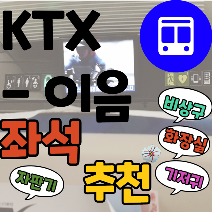  국립산림치유원 풍기역에서 청량리역 KTX이음좌석추천, 숙박비, 음식,무선충전기,택시비,콘센트,KTX이음