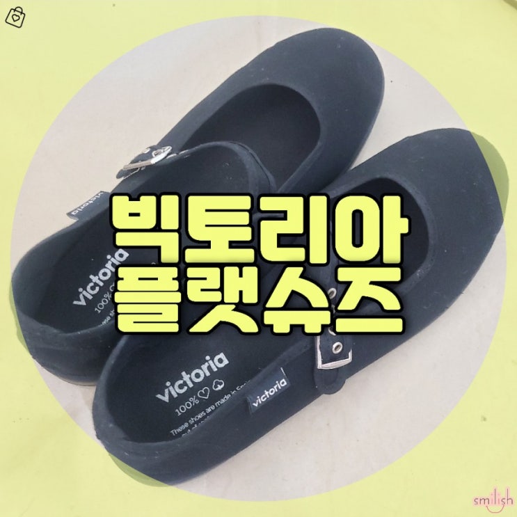  [후기]사뿐사뿐 어디에나 어울리는 빅토리아슈즈