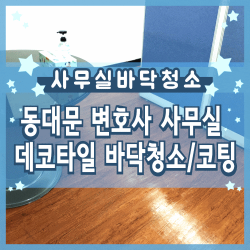 데코타일청소 변호사 사무실 바닥코팅 했어요 데코타일청소 변호사 사무실 바닥코팅 했어요