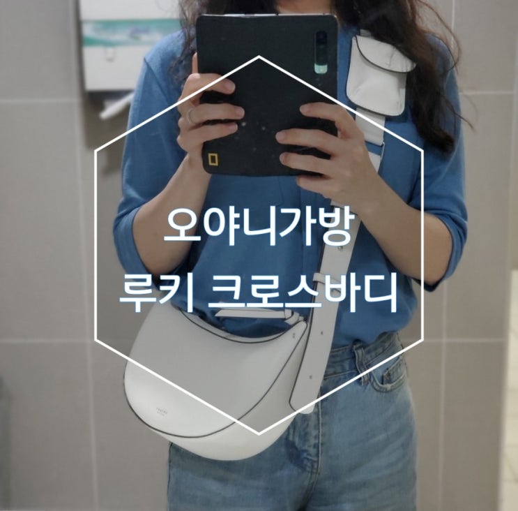 오야니 루키 크로스바디 데일리가방으로 딱인 오야니 가방 오야니 루키 크로스바디 데일리가방으로 딱인 오야니 가방
