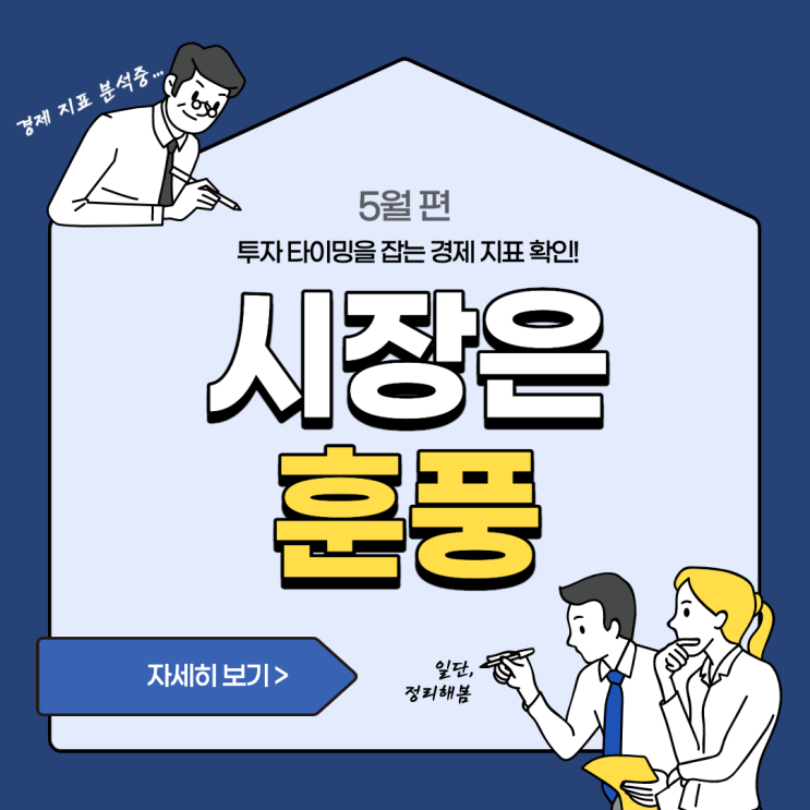  투자 타이밍을 잡는 경제 지표 확인! - 5월 편 : 시장은 여전히 훈풍~