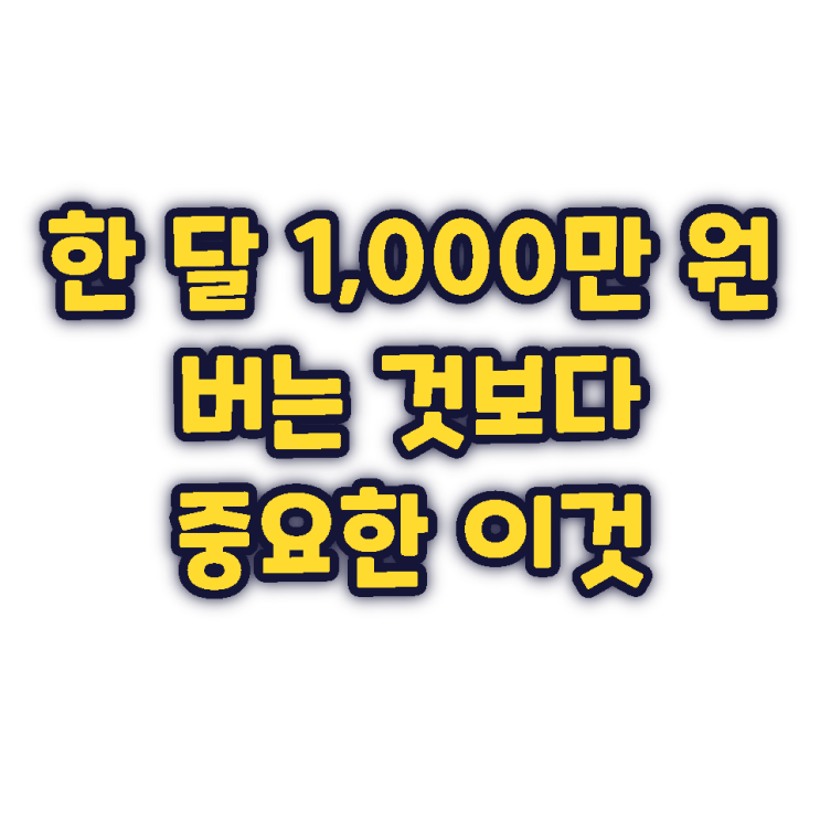 한 달 1,000만 원 버는 것보다 중요한 이것