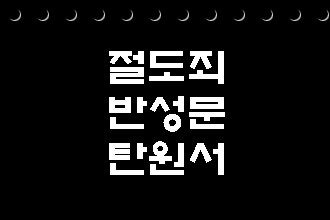  절도죄 반성문 탄원서