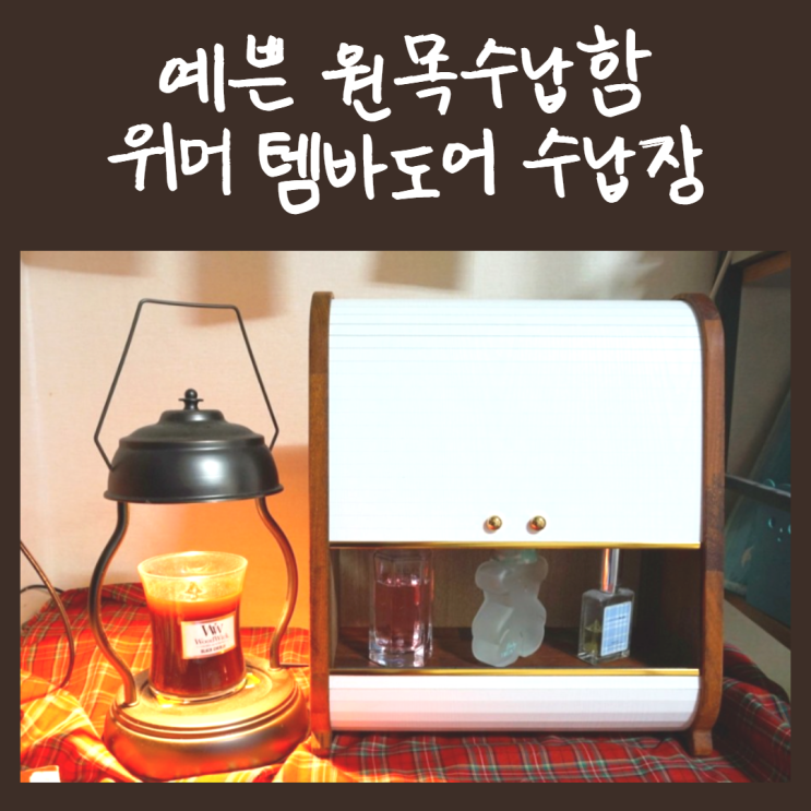  예쁜 원목수납함 위머 템바도어 수납장