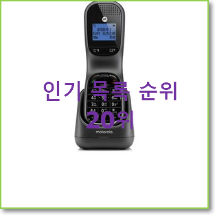  꼭 사고싶은 유무선전화기 상품 베스트 판매 TOP 20위