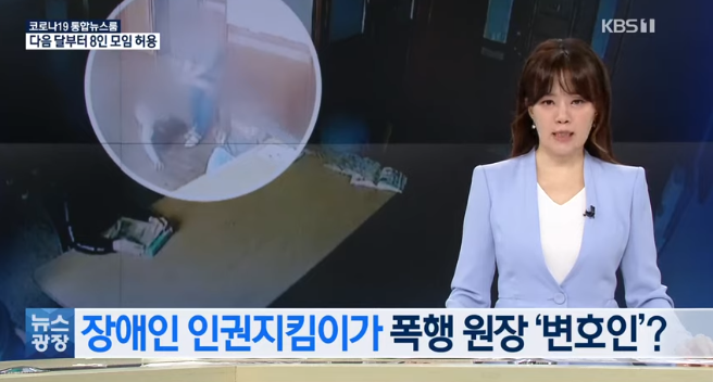 장애인 인권 지키라고 선임했더니 학대의혹 시설 변호? [KBS NEWS]