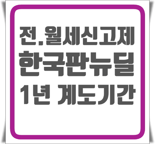  주택 임대차 계약 신고제