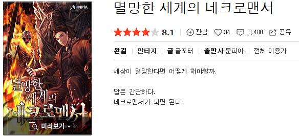  멸망한 세계의 네크로멘서 - 글포터 : 평점(3/10) // 삼류 먼치킨 양판소