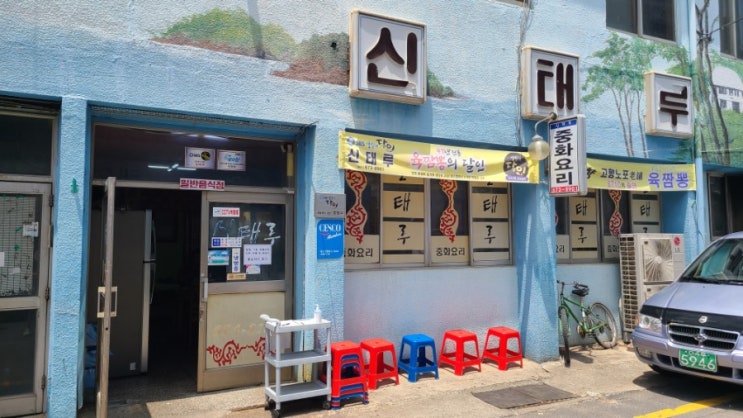  태안 맛집 육짬뽕 신태루 돼지고기+해산물 칼칼한 조합