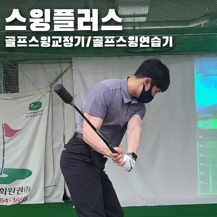  골프스윙교정기/골프스윙연습기 스윙플러스로 정확한 임팩트 만들자.