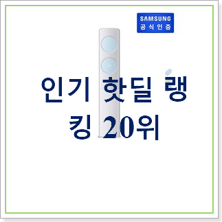 가성비 삼성무풍클래식에어컨 구매 베스트 인기 순위 20위