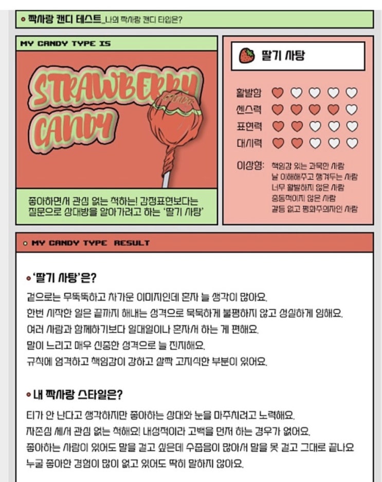  [심리테스트]짝사랑 캔디테스트(링크)/성향테스트/엠비티아이