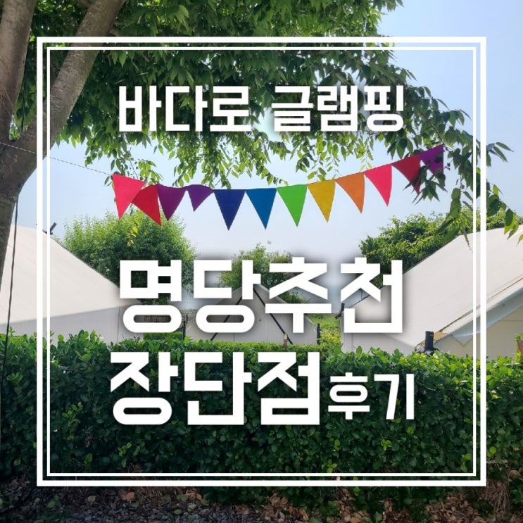 강화도 바다로 글램핑 명당 추천/장단점 후기